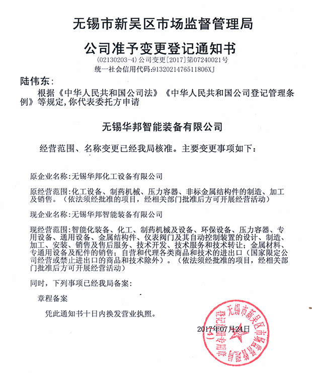 無(wú)錫華邦化工設(shè)備有限公司變更通知！
