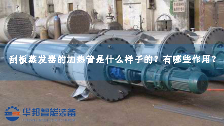 刮板蒸發(fā)器的加熱管是什么樣子的？有哪些作用？