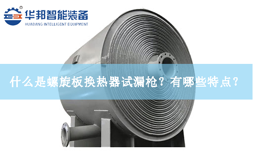 什么是螺旋板換熱器試漏槍？有哪些特點？